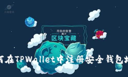 如何在TPWallet中注册安全钱包地址