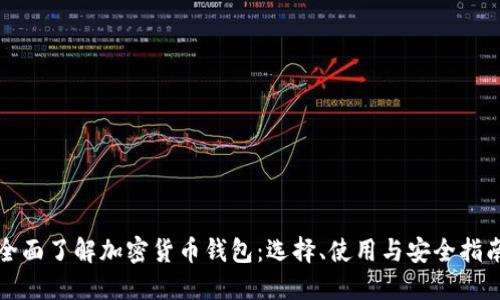 全面了解加密货币钱包：选择、使用与安全指南