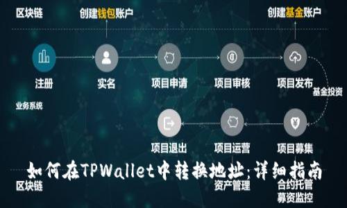 如何在TPWallet中转换地址：详细指南