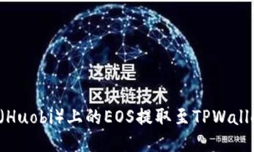 如何将火币（Huobi）上的EOS提取至TPWallet：详细教程