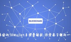 币安的TPWallet手续费解析：你需要了解的一切