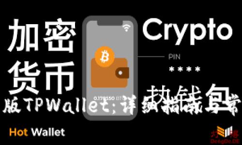 如何下载新版TPWallet：详细指南与常见问题解答