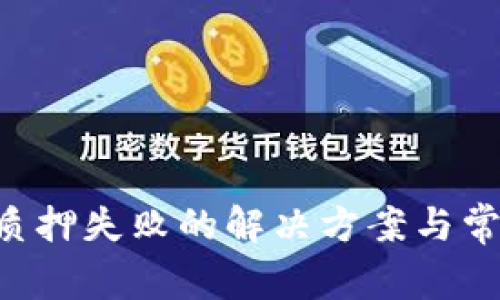 TPWallet 质押失败的解决方案与常见问题解析