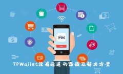 TPWallet没有通道的原因及解决方案