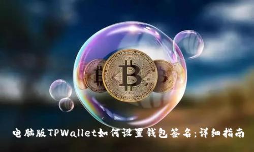 电脑版TPWallet如何设置钱包签名：详细指南