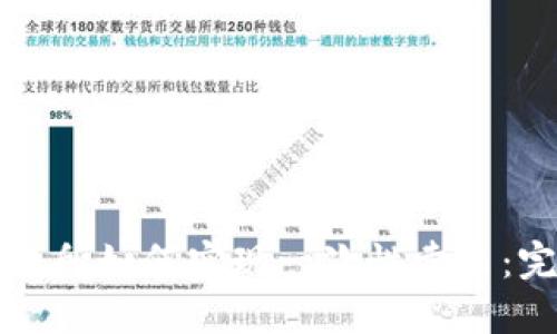 钱包交易所如何实现一次性卖出：完整指南