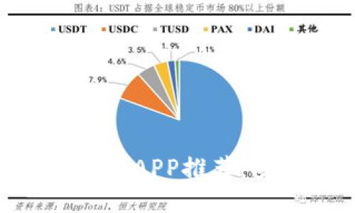 2023年最佳交易所APP推荐：安全、便捷、收益高