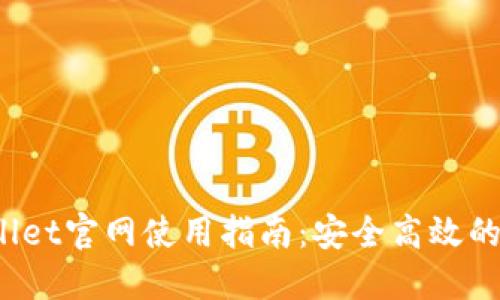 2022最新版TPWallet官网使用指南：安全高效的数字资产管理工具