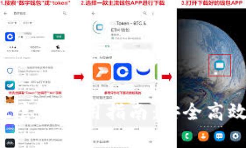 2022最新版TPWallet官网使用指南：安全高效的数字资产管理工具