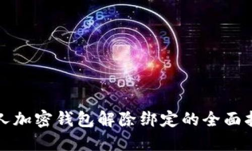 个人加密钱包解除绑定的全面指南