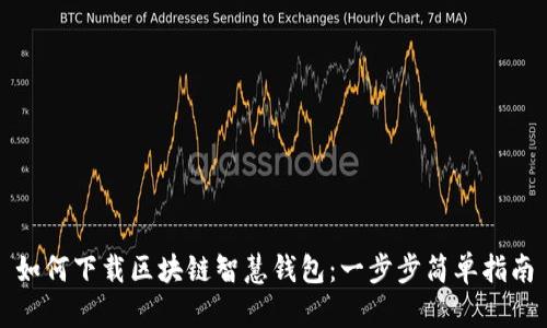 如何下载区块链智慧钱包：一步步简单指南