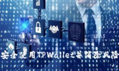 如何安全使用TPWallet并消除风险提示