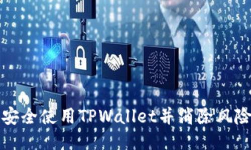 如何安全使用TPWallet并消除风险提示