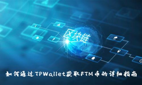 如何通过TPWallet获取FTM币的详细指南