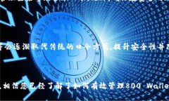  biaoti 全面解析TPWallet口令：安全、使用与管理指