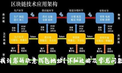 如何找到您的欧意钱包地址？详细攻略及常见问题解答