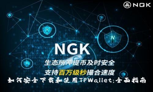 如何安全下载和使用TPWallet：全面指南