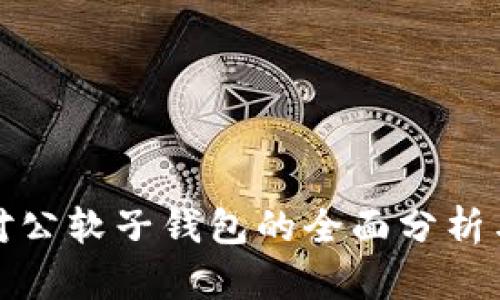 数字货币对公软子钱包的全面分析与使用指南