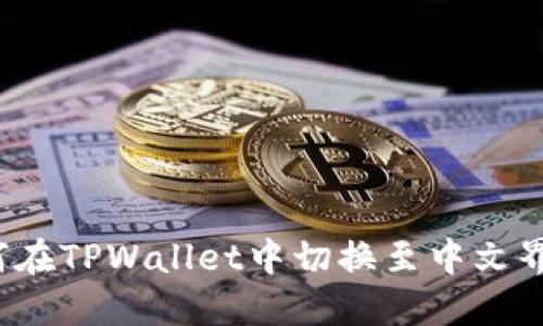 如何在TPWallet中切换至中文界面？