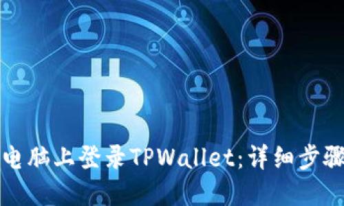 如何在电脑上登录TPWallet：详细步骤与技巧