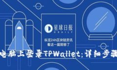 如何在电脑上登录TPWallet：详细步骤与技巧