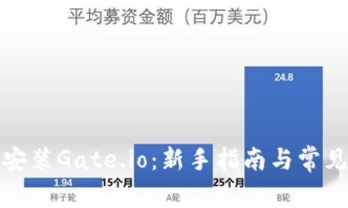 如何下载安装Gate.io：新手指南与常见问题解答