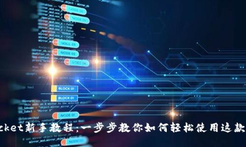 TokenPocket新手教程：一步步教你如何轻松使用这款多链钱包