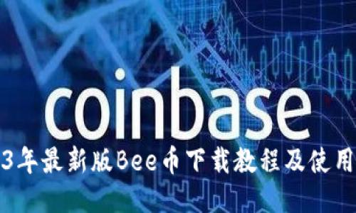 2023年最新版Bee币下载教程及使用指南