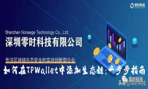 如何在TPWallet中添加生态链：一步步指南