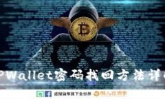 TPWallet密码找回方法详解