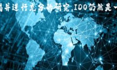 IDO（Initial DEX Offering）是指通过去中心化交易所（