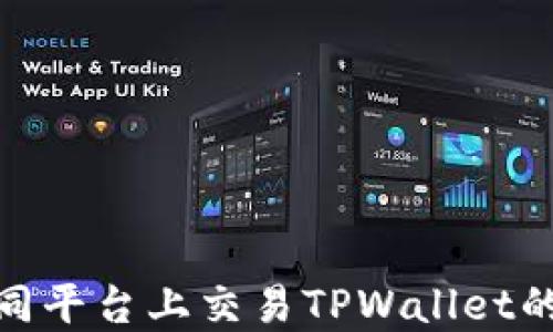 
如何在不同平台上交易TPWallet的DEFI代币