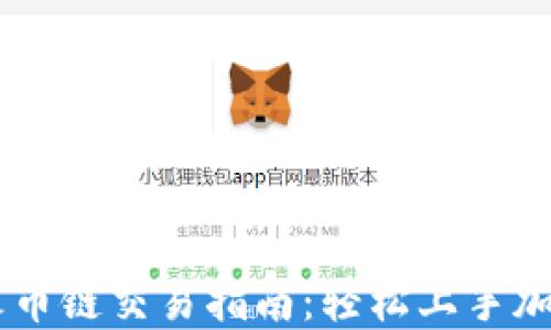 
TPWallet火币链交易指南：轻松上手加密货币交易