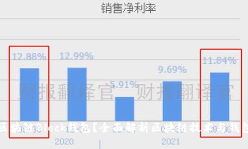 什么是区块链Block钱包？全面解析区块链技术与钱包的未来