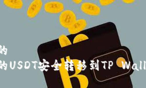 思考一个且的  
如何将币安的USDT安全转移到TP Wallet：详细指南