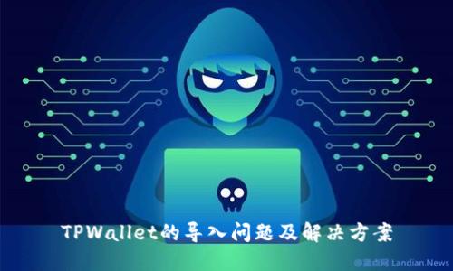 TPWallet的导入问题及解决方案