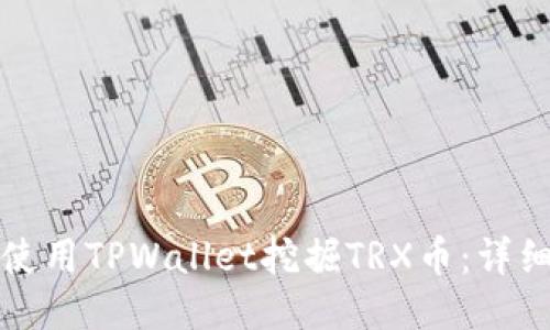 如何使用TPWallet挖掘TRX币：详细指南