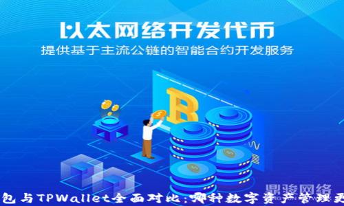 
BitKeep钱包与TPWallet全面对比：哪种数字资产管理更值得选择？