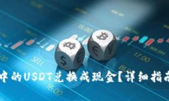 如何将TPWallet中的USDT兑换成现金？详细指南与常