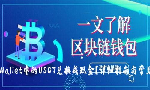 如何将TPWallet中的USDT兑换成现金？详细指南与常见问题解答