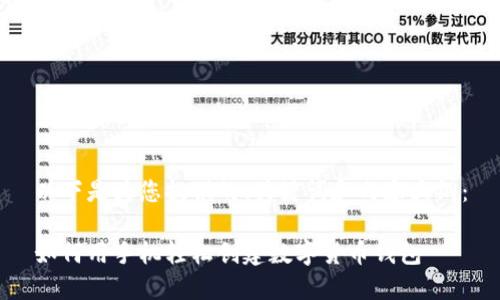 以下是为您提供的、关键词和内容大纲：

如何用手机轻松创建数字货币钱包