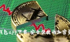 tp数字货币钱包app下载：安全便捷的加密资产管理