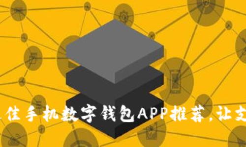 2023年最佳手机数字钱包APP推荐，让支付更便捷