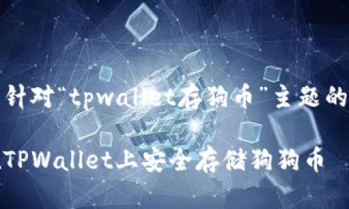 这是个针对“tpwallet存狗币”主题的与方案

如何在TPWallet上安全存储狗狗币