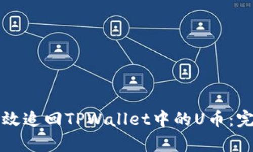 如何有效追回TPWallet中的U币：完整指南