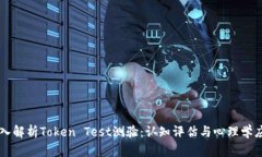 深入解析Token Test测验：认知评估与心理学应用