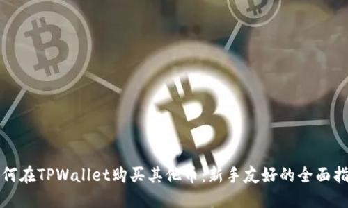 如何在TPWallet购买其他币：新手友好的全面指南