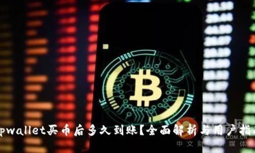 tpwallet买币后多久到账？全面解析与用户指南