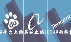 标题在这些平台上购买以太坊（ETH）的终极指南