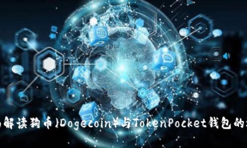 全面解读狗币（Dogecoin）与TokenPocket钱包的选择